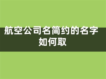 航空公司名简约的名字如何取
