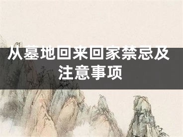 从墓地回来回家禁忌及注意事项