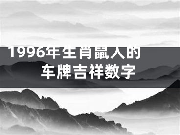 1996年生肖鼠人的车牌吉祥数字