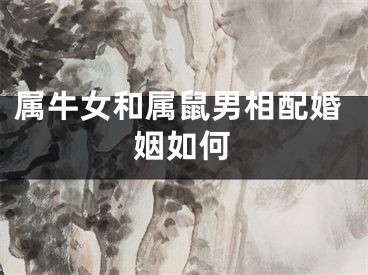 属牛女和属鼠男相配婚姻如何