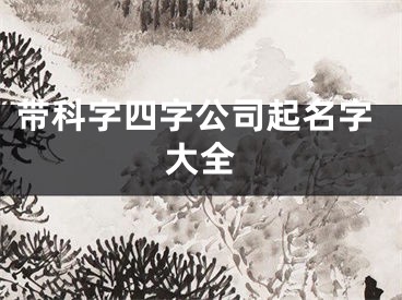 带科字四字公司起名字大全