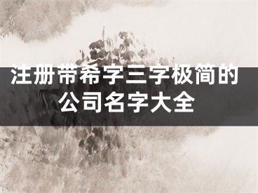 注册带希字三字极简的公司名字大全