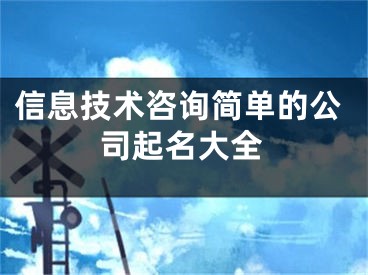信息技术咨询简单的公司起名大全