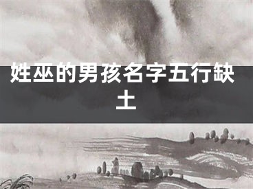 姓巫的男孩名字五行缺土