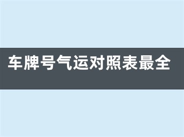 车牌号气运对照表最全
