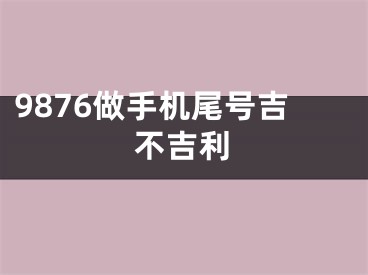 9876做手机尾号吉不吉利