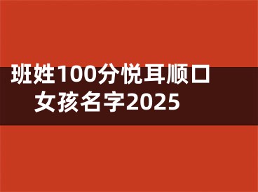 班姓100分悦耳顺口女孩名字2025