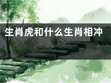 生肖虎和什么生肖相冲 