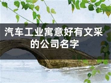 汽车工业寓意好有文采的公司名字
