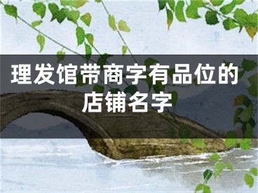 理发馆带商字有品位的店铺名字