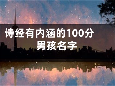 诗经有内涵的100分男孩名字