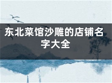 东北菜馆沙雕的店铺名字大全
