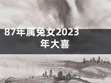 87年属兔女2023年大喜