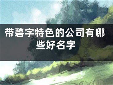 带碧字特色的公司有哪些好名字