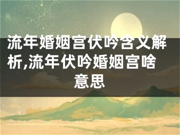 流年婚姻宫伏吟含义解析,流年伏吟婚姻宫啥意思