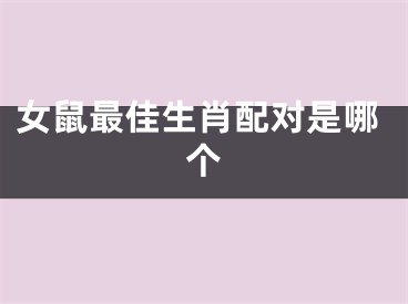 女鼠最佳生肖配对是哪个