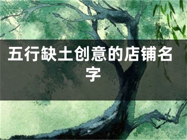 五行缺土创意的店铺名字
