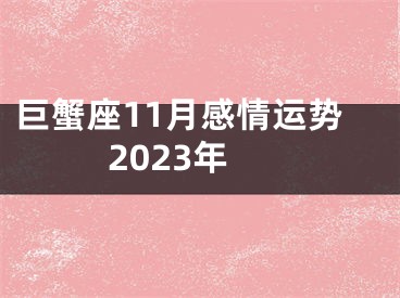 巨蟹座11月感情运势2023年