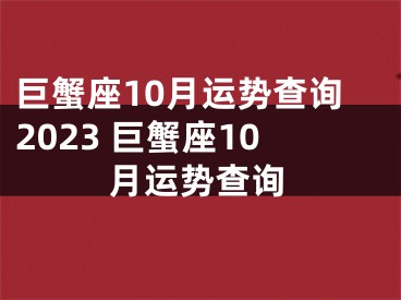 巨蟹座10月运势查询2023 巨蟹座10月运势查询