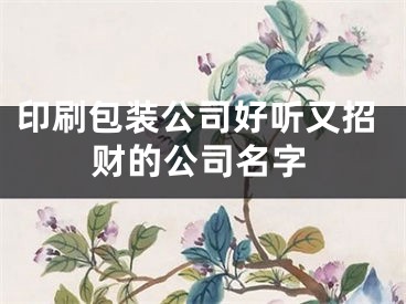 印刷包装公司好听又招财的公司名字