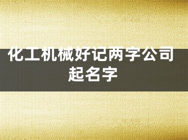 化工机械好记两字公司起名字