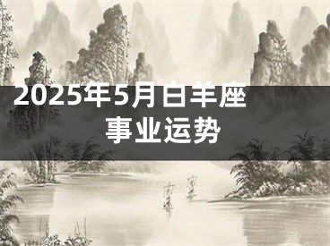 2025年5月白羊座事业运势