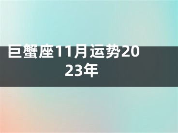 巨蟹座11月运势2023年