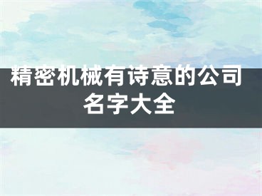 精密机械有诗意的公司名字大全
