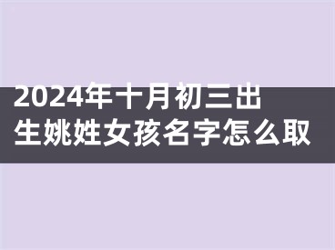 2024年十月初三出生姚姓女孩名字怎么取
