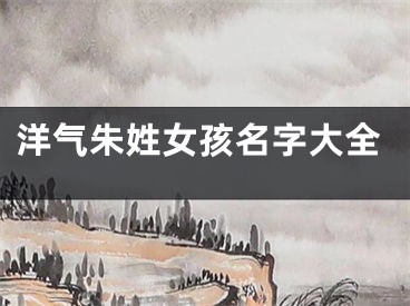 洋气朱姓女孩名字大全