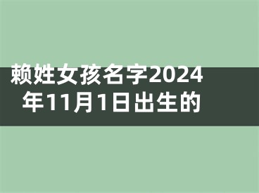 赖姓女孩名字2024年11月1日出生的