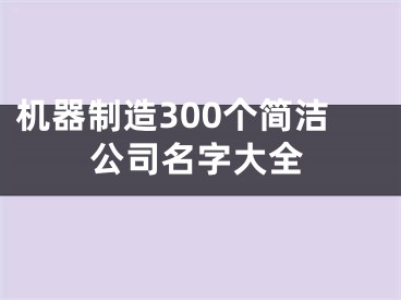 机器制造300个简洁公司名字大全