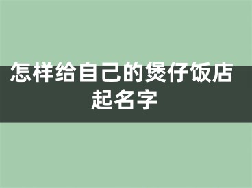 怎样给自己的煲仔饭店起名字