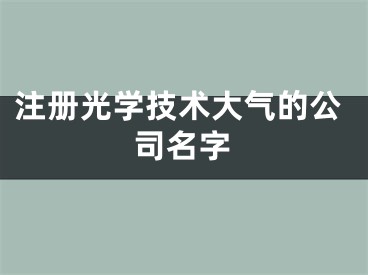 注册光学技术大气的公司名字