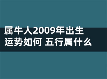 属牛人2009年出生运势如何 五行属什么