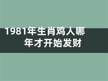 1981年生肖鸡人哪年才开始发财