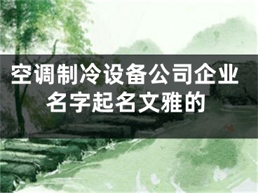 空调制冷设备公司企业名字起名文雅的
