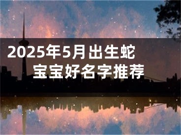 2025年5月出生蛇宝宝好名字推荐