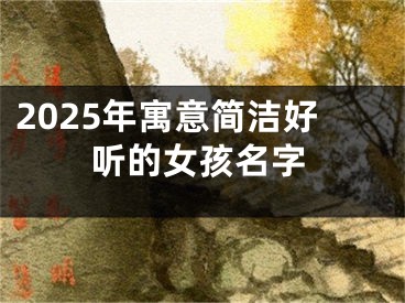 2025年寓意简洁好听的女孩名字
