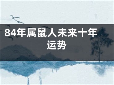84年属鼠人未来十年运势