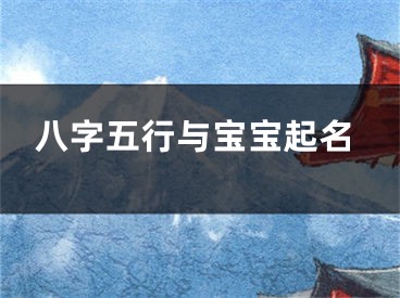 八字五行与宝宝起名