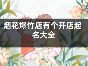 烟花爆竹店有个开店起名大全