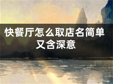 快餐厅怎么取店名简单又含深意