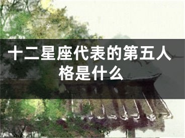 十二星座代表的第五人格是什么