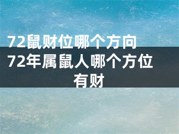 72鼠财位哪个方向 72年属鼠人哪个方位有财