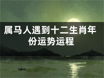 属马人遇到十二生肖年份运势运程