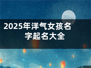 2025年洋气女孩名字起名大全
