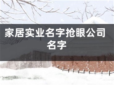 家居实业名字抢眼公司名字