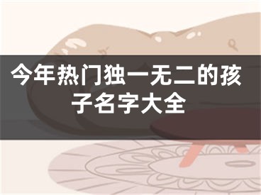 今年热门独一无二的孩子名字大全