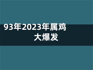 93年2023年属鸡大爆发